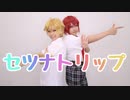 【あんスタ】司と宙でセツナトリップ【コスプレで踊ってみた】
