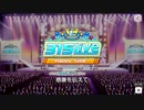 【エムステ】1st Anniversary 315 Live～Happy Side～【イベスト】