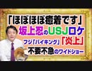 #1132 「ほぼほぼ癒着です」坂上忍のＵＳＪロケの「バイキング」が「大炎上」。不要不急のワイドショーの外ロケ｜みやわきチャンネル（仮）#1282Restart1132