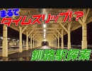 【レトロ過ぎ】高架化で消えるかもしれない釧路駅ホームを巡る【駅紹介】【釧路SL乗車④ 2021/02】