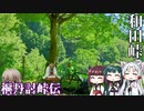 桐丹討峠伝 和田峠