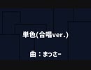 単色(合唱ver.)何音イロ・シキ、波音リツ、欲音ルコ、重音テト、曇音ネオ、健音テイ、詠音コウ