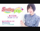 鬼頭明里のSmiley pop第113回アフタートーク