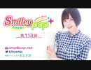 鬼頭明里のSmiley pop 第113回