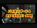 【バイオハザード４】全エリア別お宝回収してみた！！（スピネル等宝石含む）おまけあり　目次付き　Vol,1　Yootubeもよろしくです！