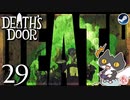 轟くDeath'sDoor＃29【フックショットの旅/Steam/自由に実況】