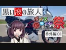 黒い液の旅人 番外編.01 VTR-F解説【第七回ひじき祭】