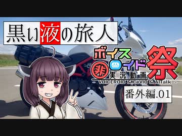 黒い液の旅人 番外編.01 VTR-F解説【第七回ひじき祭】