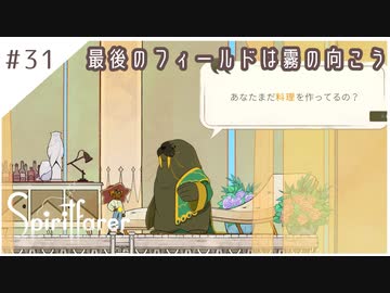 #31【魂の旅人】spirit farer/スピリットフェアラー実況してみました