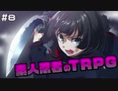 【TRPG動画】素人ニンジャのシノビガミTRPG　Part8【シノビガミ】