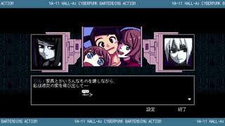 VA-11 Hall-A -ヴァルハラ-その23【ゲーム実況】