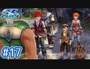 #17【イースⅧ】忘れられない冒険を君と【実況プレイ】