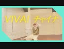 【とら】VIVA! チャイナ　踊ってみた