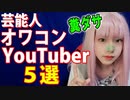 【2020年】芸能人YouTuberオワコン５選！再生数激減！タレントYouTuber人気無さ過ぎ【本田翼・宮迫・ＳＭＡＰ草彅剛・川口春奈】