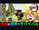 【鬼滅の刃mod】雷の呼吸を使った結果www【鬼滅の世界でサバイバルpart3】【マイクラ】