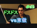 JUDGE EYES：死神の遺言 #43