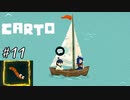 氷山の情報を求め、いざ最初の島へ！【carto】#11