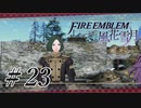 【実況】滑舌怪しくファイアーエムブレム風花雪月 Part23