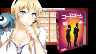 『コードネーム』ボイスロイド達の単語推理『Voiceroid実況』part.1