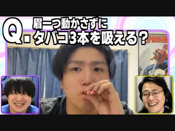 Q.眉一つ動かさずにタバコ3本を吸える？