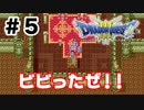 【初見】そのハプニングはいらん【ドラクエ3】#5
