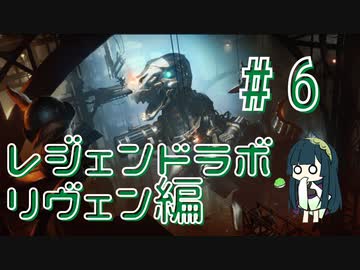 #6 ルーンテラずんちゃんが行くレジェンドラボ！リヴェン編6【LoR・ルーンテラ】