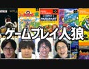 誰がゲームをやってるふりしてる？「ゲーム人狼」Part2