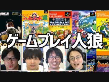 誰がゲームをやってるふりしてる？「ゲーム人狼」Part2