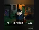 ゴーゴリ作｢外套｣  /  44A