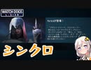 【アップデート5.5】ダルシーのミッション #01 シンクロ【ウォッチドッグスレギオン】