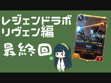 #7完 ルーンテラずんちゃんが行くレジェンドラボ！リヴェン編7【LoR・ルーンテラ】