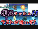 【初代FF＃２９】今までのカオスさんたちが総出演！そしてついにラスボスが...【ピクセルリマスター】
