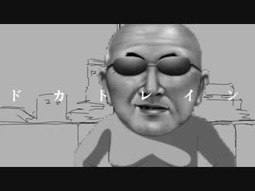ドカトレイン
