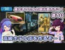 【Cities:Skylines】東北きりたんの観光都市作り！#10～高級ホテル街を作るぞー！～【VOICEROID実況】【東北きりたん/音街ウナ】