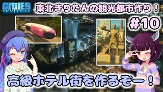 【Cities:Skylines】東北きりたんの観光都市作り！#10～高級ホテル街を作るぞー！～【VOICEROID実況】【東北きりたん/音街ウナ】