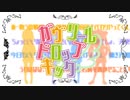 【ガヴドロOP】ガヴリールドロップキック【4人で歌ってみた】