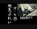 【fallout4】五年前に買ったゲームを今更ながら初見プレイ【part19】
