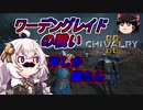 【Chivalry 2】ゆっくり＆あかりちゃんの千葉探検その７