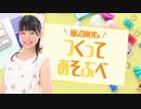飯沼南実のつくってあそぶべ！#2【後半】