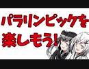 パラリンピックを楽しもう！等級と見どころをざっくり解説！