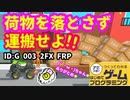 【はじめてゲームプログラミング】ハラハラ運搬ゲーム（ID公開）【はじプロ】