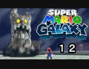 【実況】今度のマリオは宇宙で冒険！！【スーパーマリオギャラクシー】part12