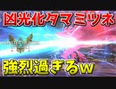 【MHST2】凶光化タマミツネの必殺水ブレスが強烈過ぎるｗ