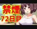 禁煙をして東北きりたんに褒めてもらう.漆拾弐日目【voiceroid劇場】