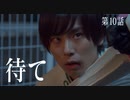 第10話