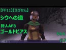 【FF11】【えびせん】シウへの道　狩人AF3　その６　ゴールドピアス　117
