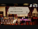 【オクトパストラベラー】 懐かしさあふれるSFC風RPGに浸りたい #45【初見プレイ】