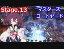 【Orcs Must Die!3】オークときりたん　Stage.13【VOICEROID実況】