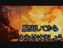 ASSASSIN'S CREED UNITY ボイロ実況プレイ Part11