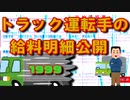 20年前のトラック運転手の給料明細を公開